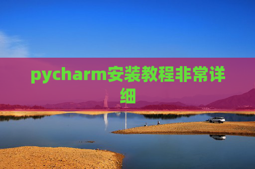 pycharm安装教程非常详细 pycharm安装教程非常详细