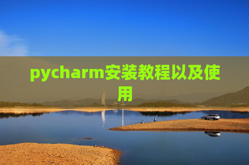 pycharm安装教程以及使用